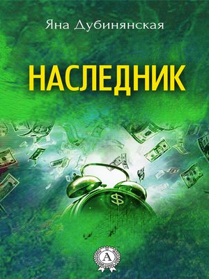 cover image of Наследник